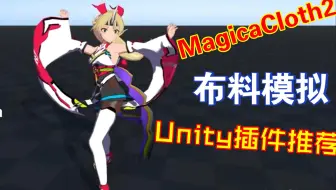 MagicaCloth2布料模拟系统Unity插件推荐202302111541