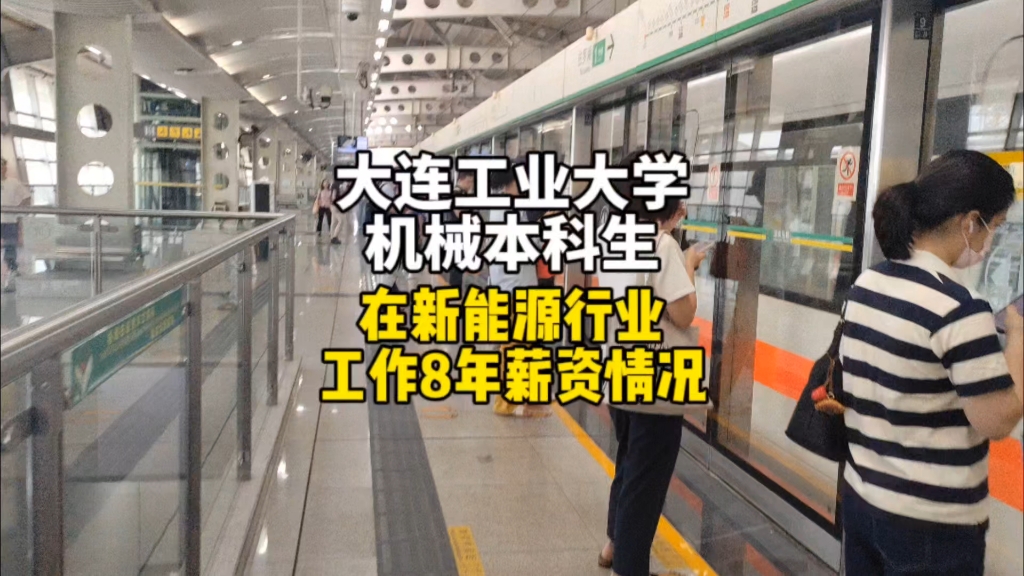 大连工业大学机械本科生,在新能源行业工作8年薪资情况.哔哩哔哩bilibili