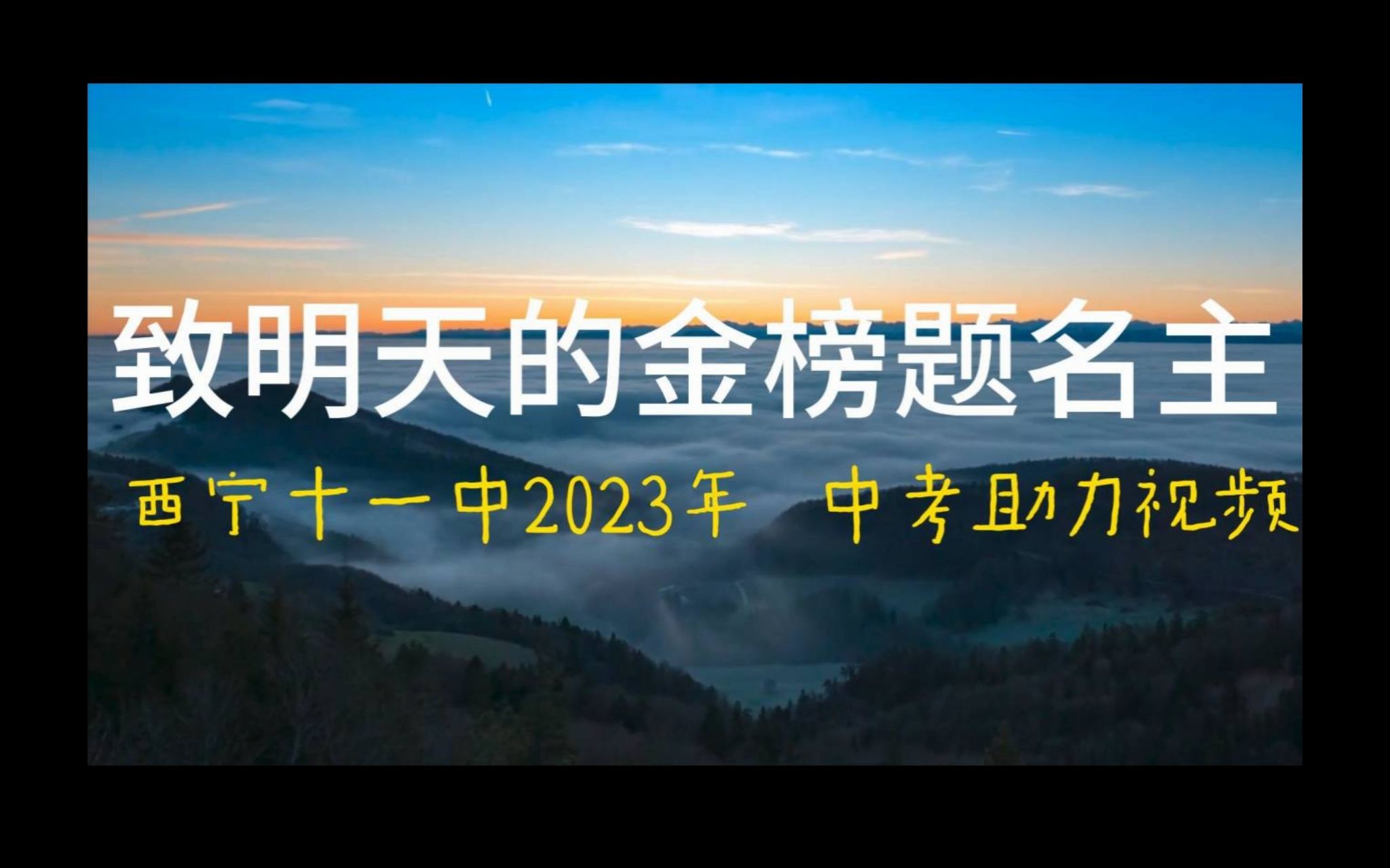 【致明天的金榜题名主】西宁十一中2023年中考助力视频哔哩哔哩bilibili