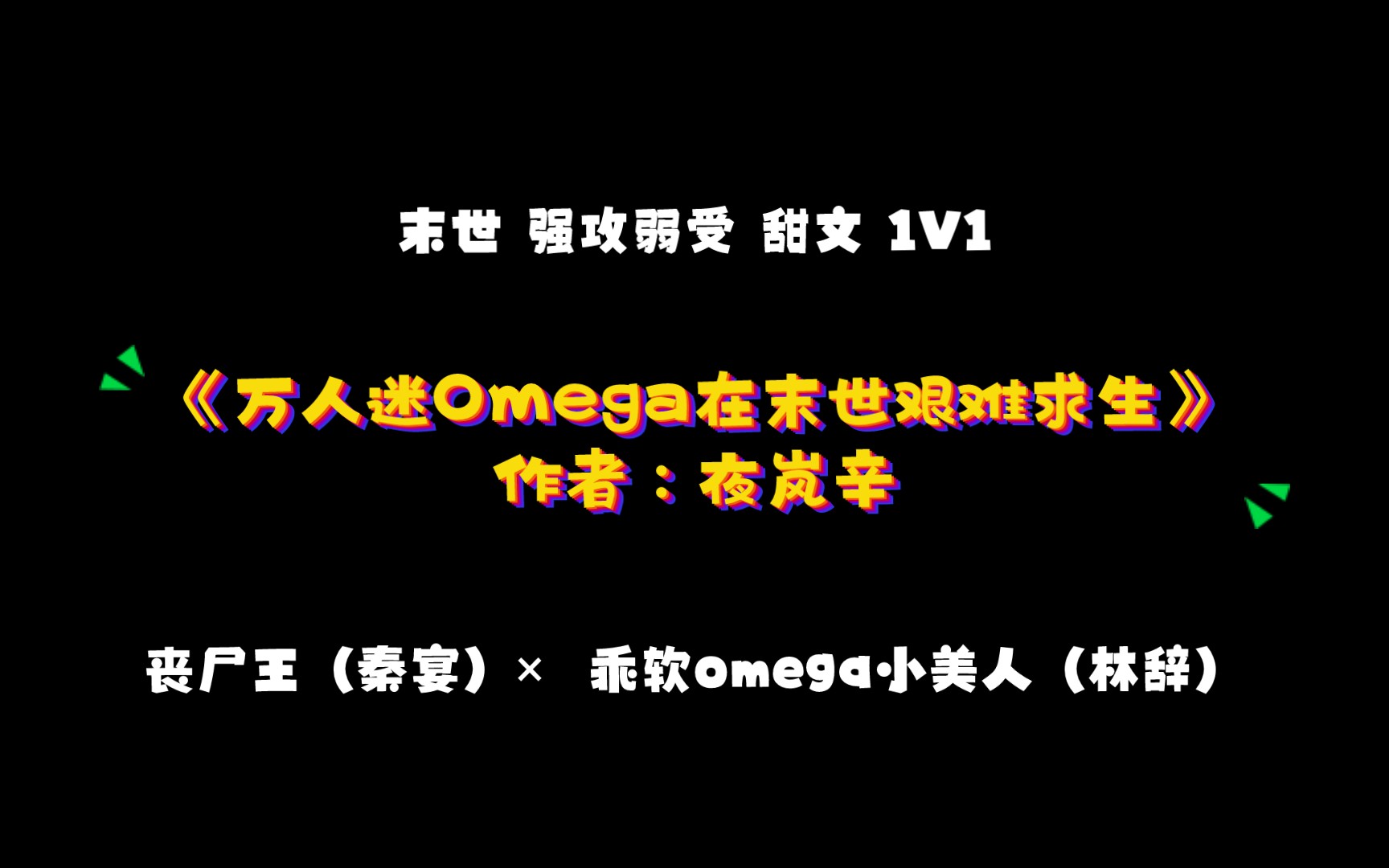 《万人迷Omega在末世艰难求生》作者:夜岚辛 丧尸王(秦宴)* 乖软omega小美人(林辞)强攻弱受哔哩哔哩bilibili