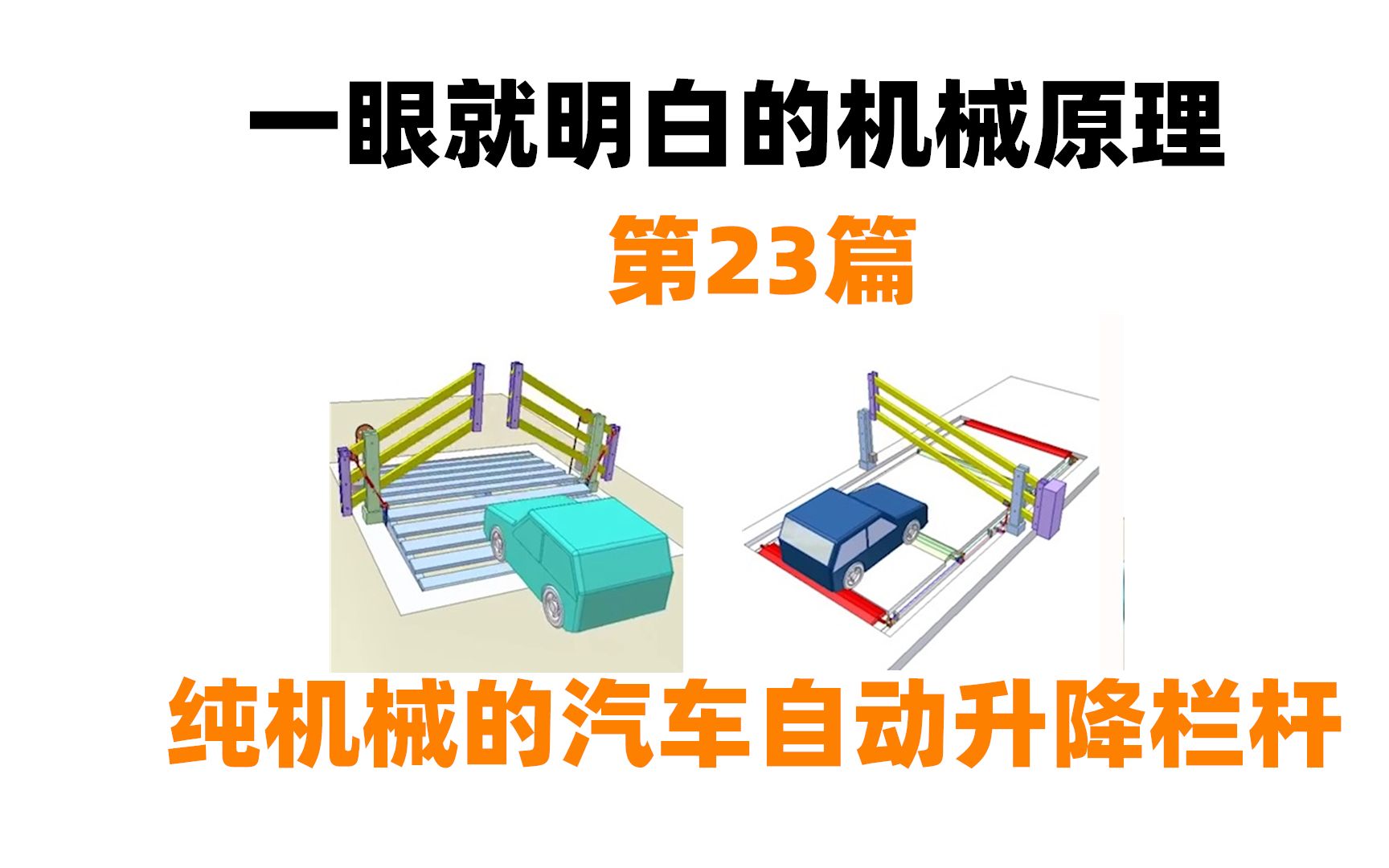 一眼就明白的机械原理动图第23篇:汽车自动升降栏杆哔哩哔哩bilibili