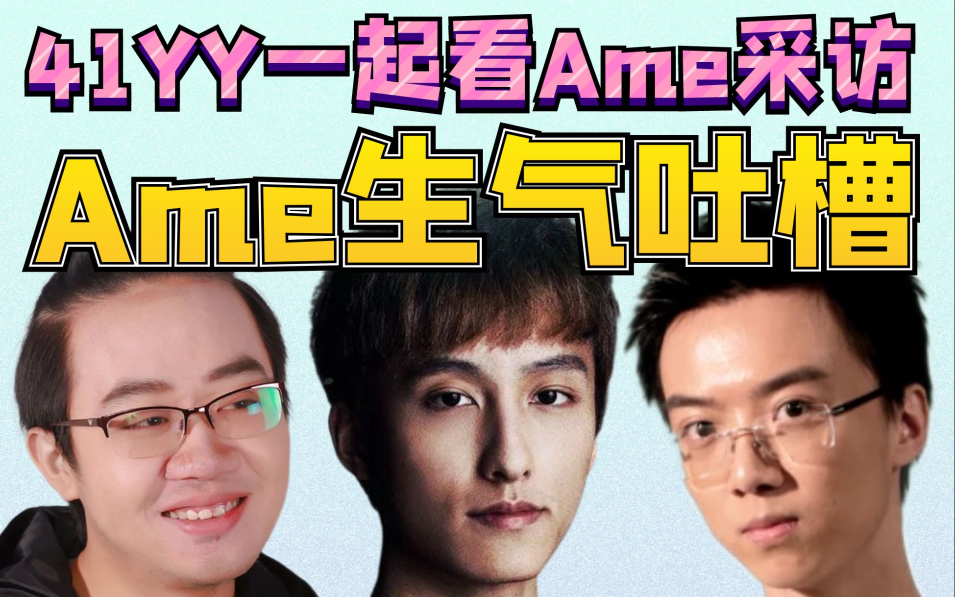 ame采访完再次生气吐槽他们三角区狂种蘑菇41yy一起看ame采访快说皮处