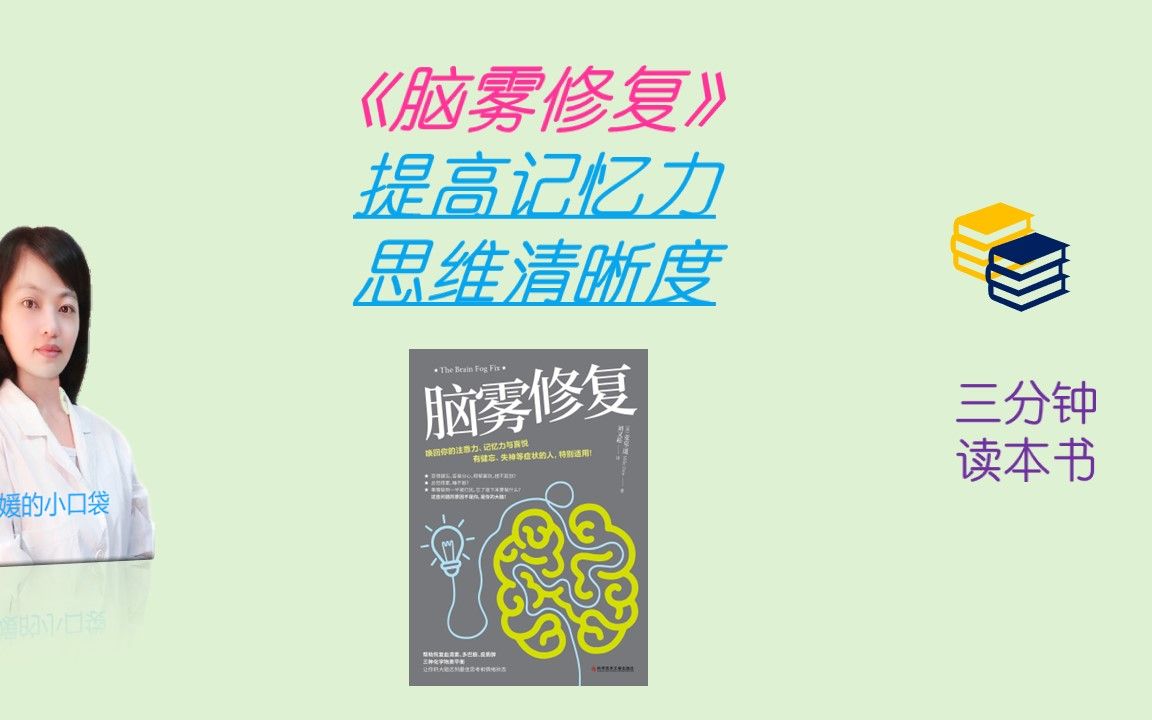 [图]如何提高大脑记忆力？3分钟读本健康书《脑雾修复》