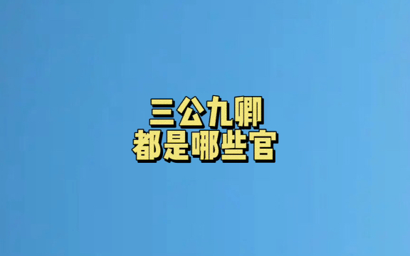 三公九卿都是哪些官?#冷知识哔哩哔哩bilibili