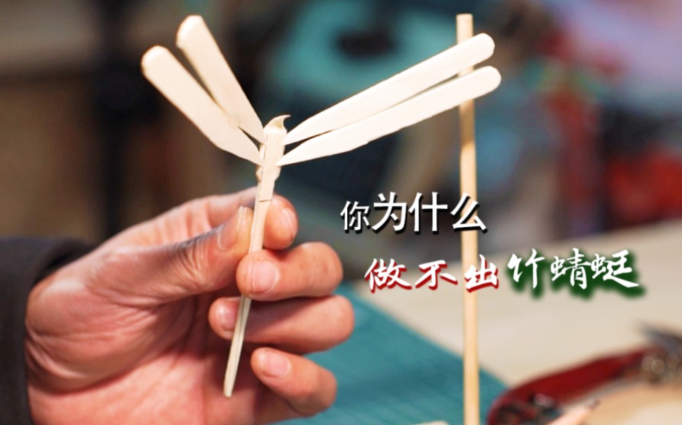 【手工教学】平衡竹蜻蜓详细制作教程