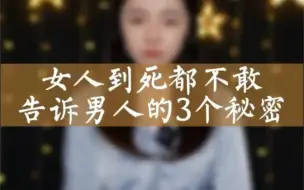 Download Video: 女人这3个秘密，我希望天下的男人都能知道