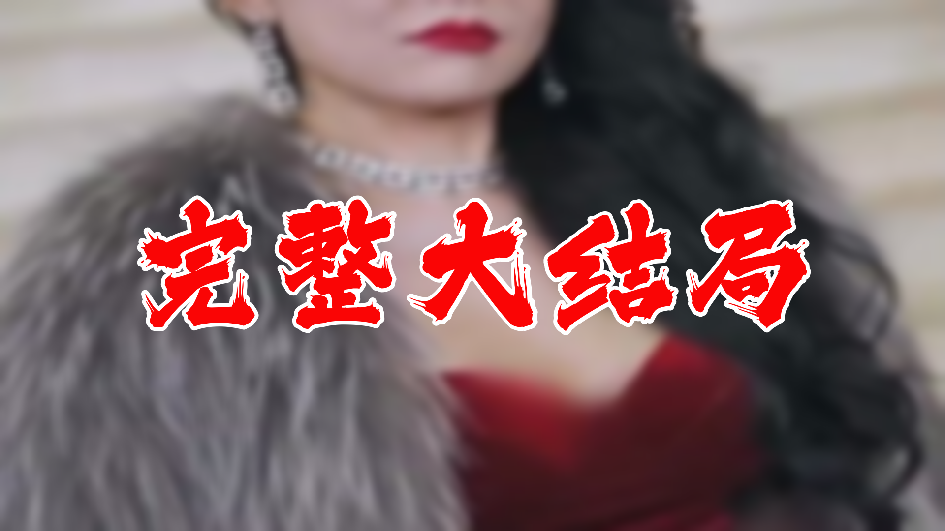 天后 104全集 大结局 未删减完整版哔哩哔哩bilibili