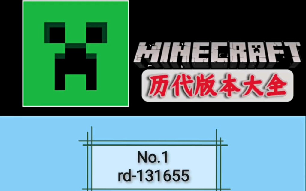 Minecraft 历代版本大全系列:1.rd131655我的世界