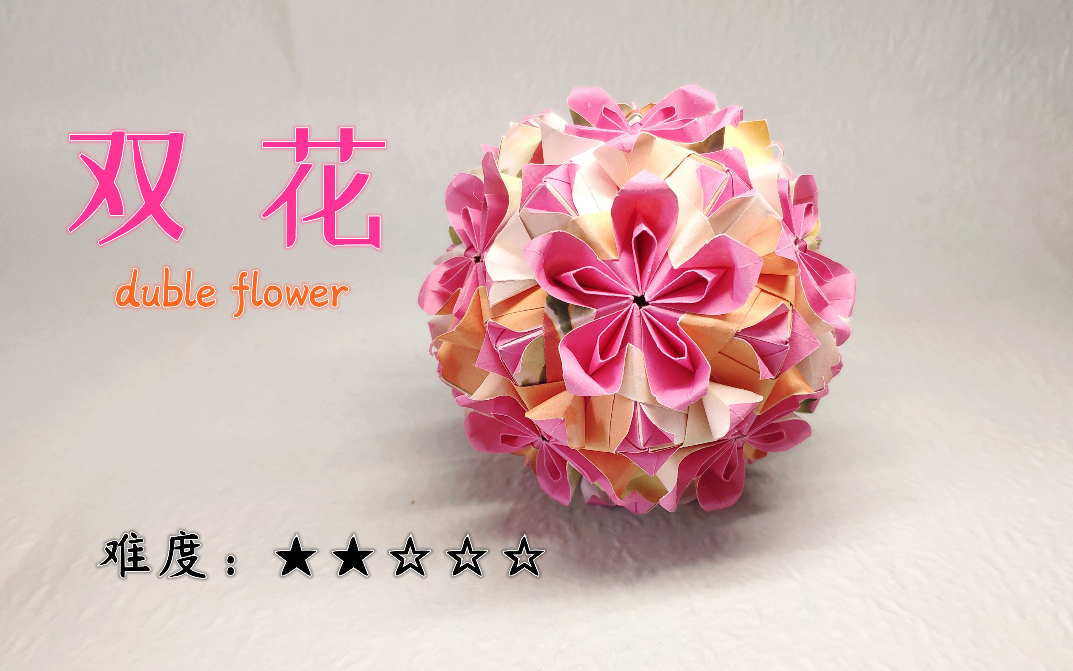 [图]【花球教程38】拥有双层花瓣的花球！花球：双花（duble flower）