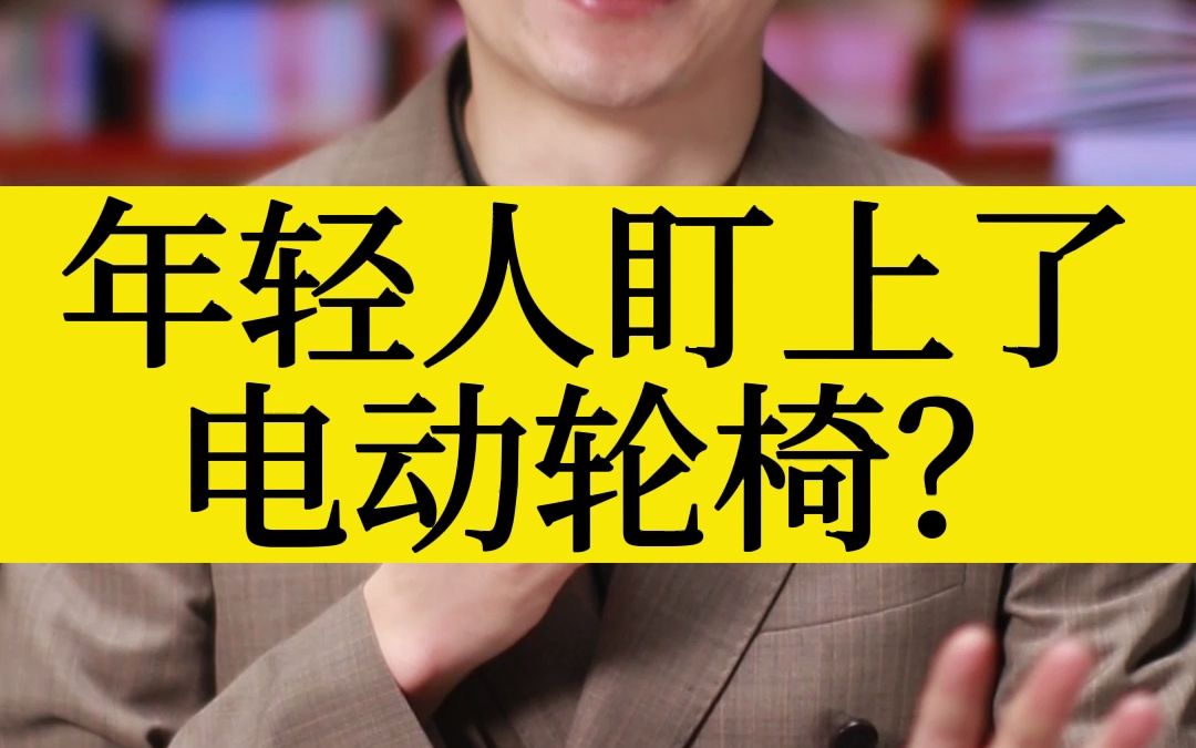 年轻人盯上了电动轮椅?哔哩哔哩bilibili