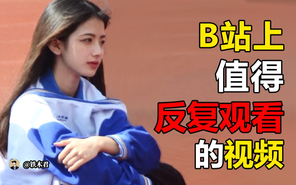 B站上有哪些值得反复观看的学习视频【铁木君】哔哩哔哩bilibili