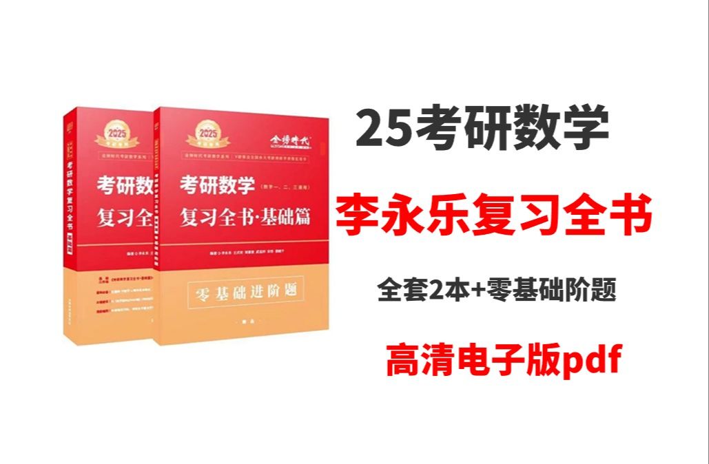 [图]2025考研数学李永乐复习全书基础篇电子版pdf