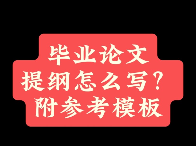 毕业论文提纲怎么写?附参考模板哔哩哔哩bilibili