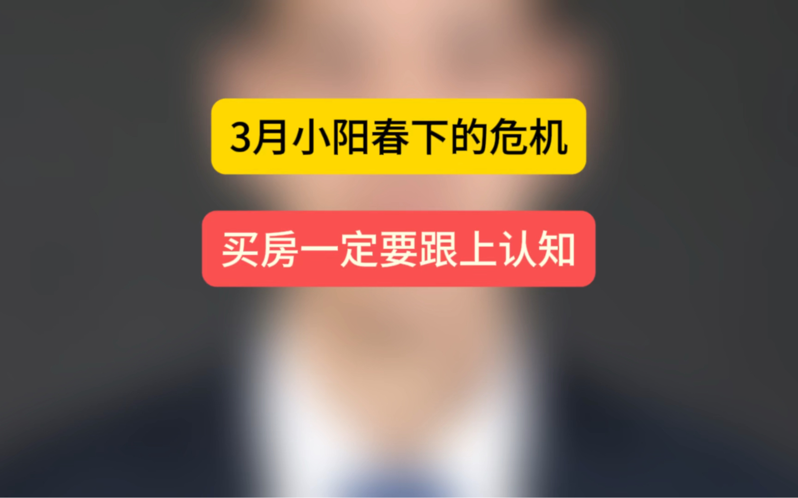 3月小阳春下的危机,买房一定要跟上认知.#石家庄房产 #石家庄买房 #如何看待未来房价走向哔哩哔哩bilibili