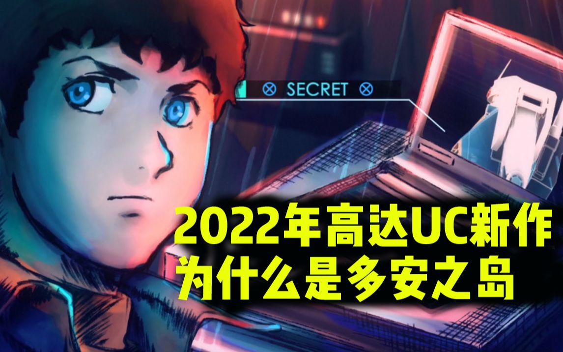 [图]【高达】炒冷饭还是情怀作？高达UC系列2022年最新作库库鲁斯·多安之岛到底是怎么回事？2022高达动画个人前瞻