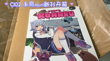 开箱C102手島nari新刊これまでのKOHARU_哔哩哔哩_bilibili