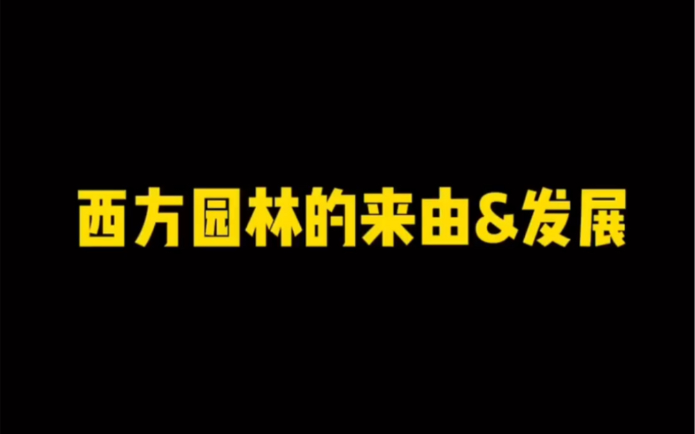 [图]来来来～一起迅速过一遍西方园林史的发展 精心整理～