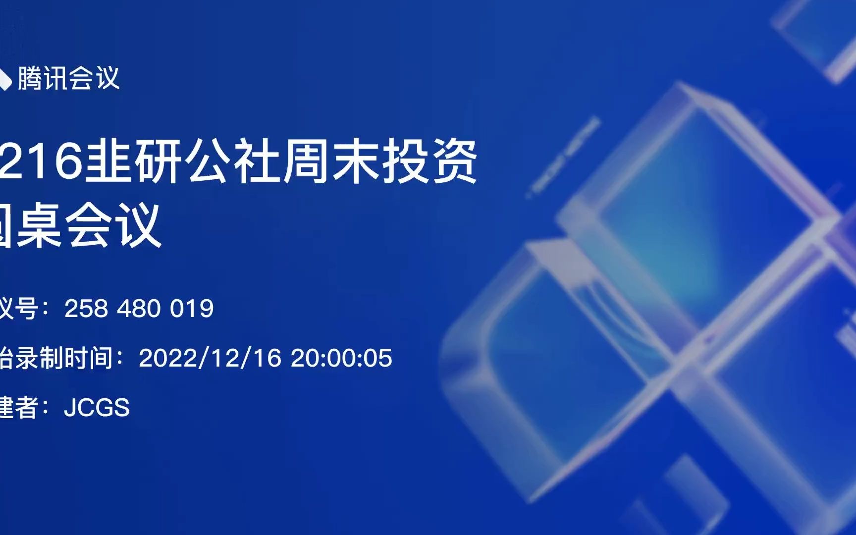 [图]1216【韭研公社】周末投资会议-调研爱好者、天与火