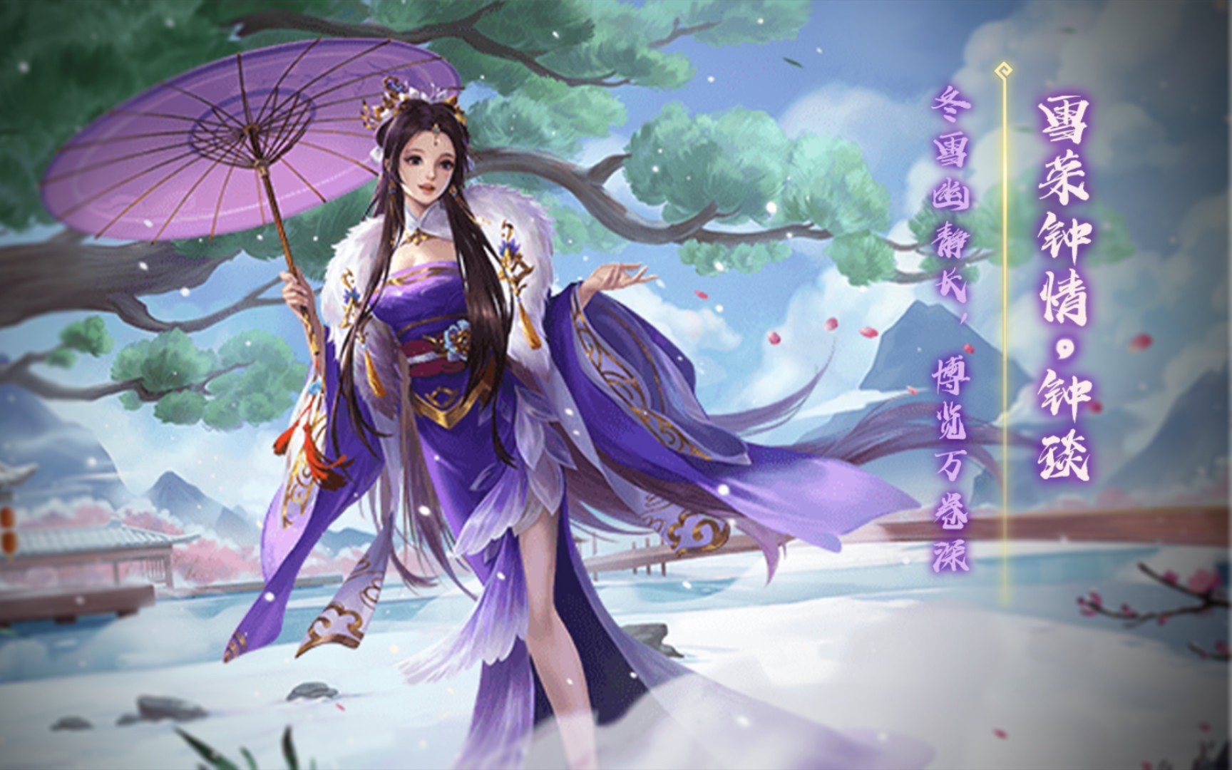 活动  【动态版】三国杀钟琰-雪荣钟情皮肤语音鉴赏