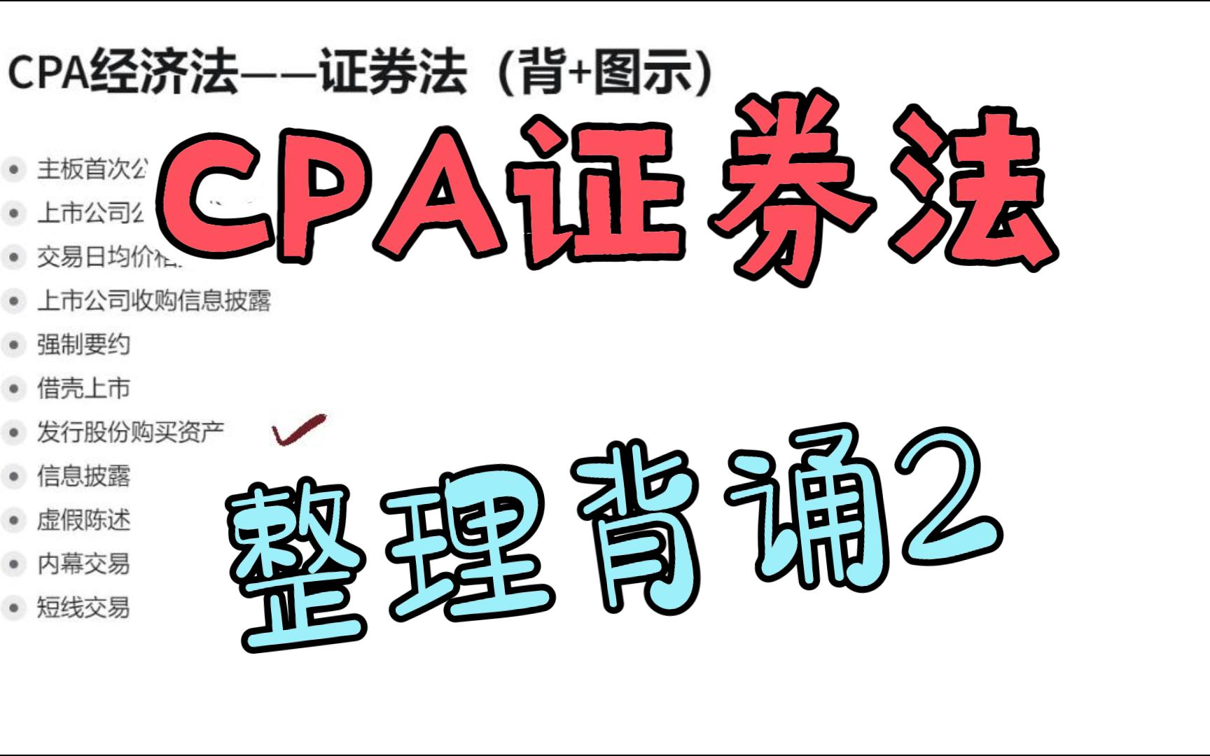 [图]23经济法CPA整理背诵——证券法2