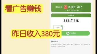 下载视频: 看广告赚钱，昨日收入380元