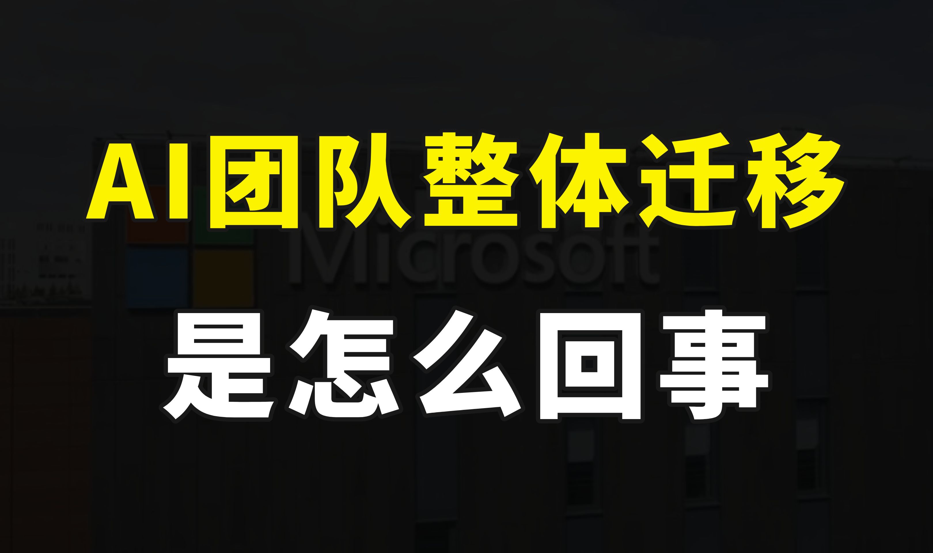 又要脱钩?微软中国AI团队可举家迁移到美国,到底是怎么回事呢?哔哩哔哩bilibili