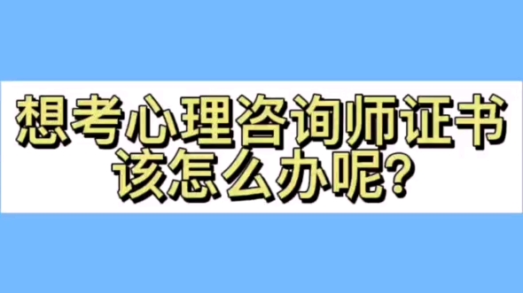 心理咨询师及报考条件哔哩哔哩bilibili