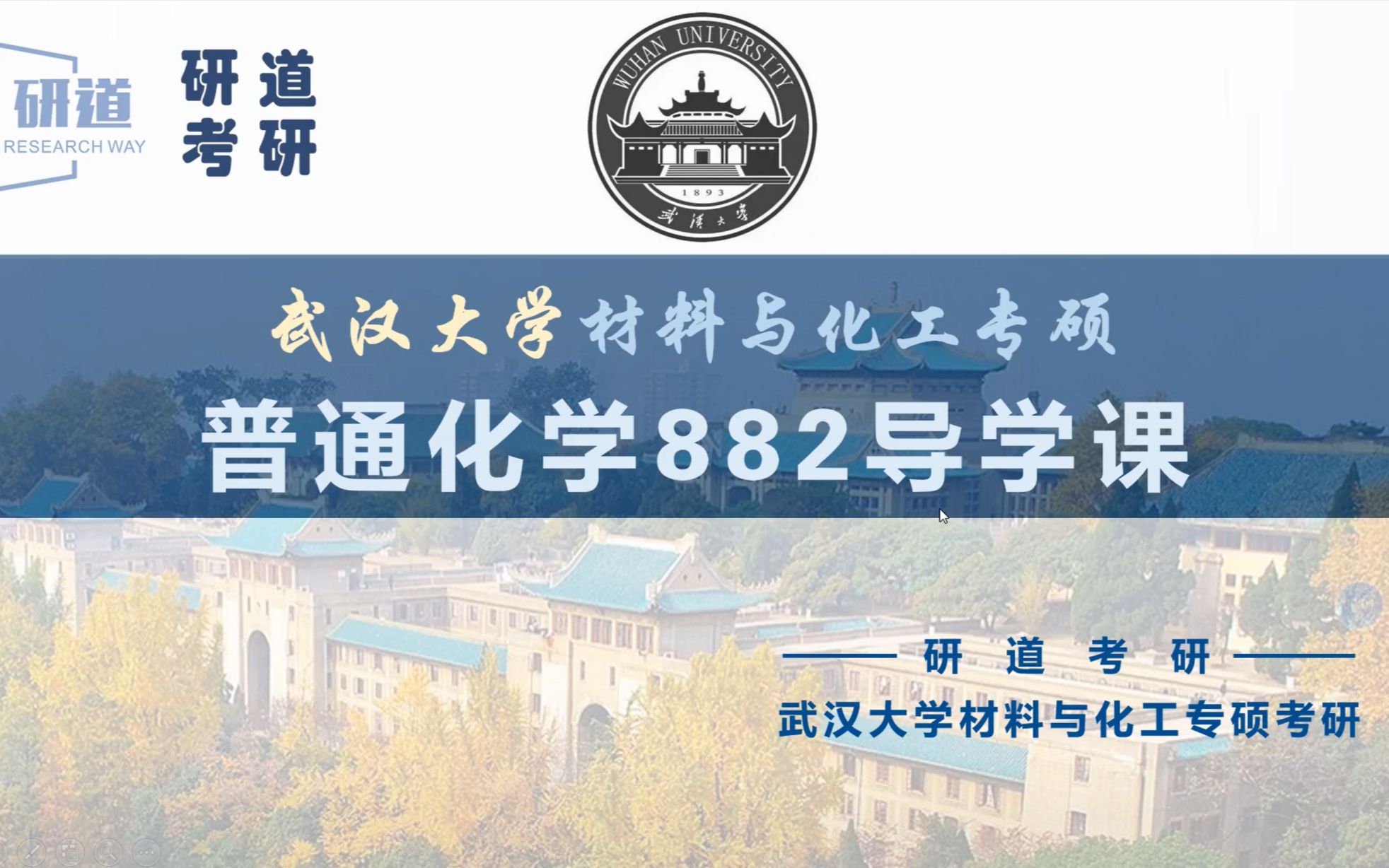 23武汉大学材料与化工专硕考研882普通化学备考经验分享哔哩哔哩bilibili