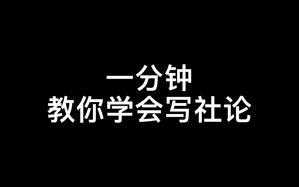 一 分 钟 教 你 学 会 写 社 论哔哩哔哩bilibili