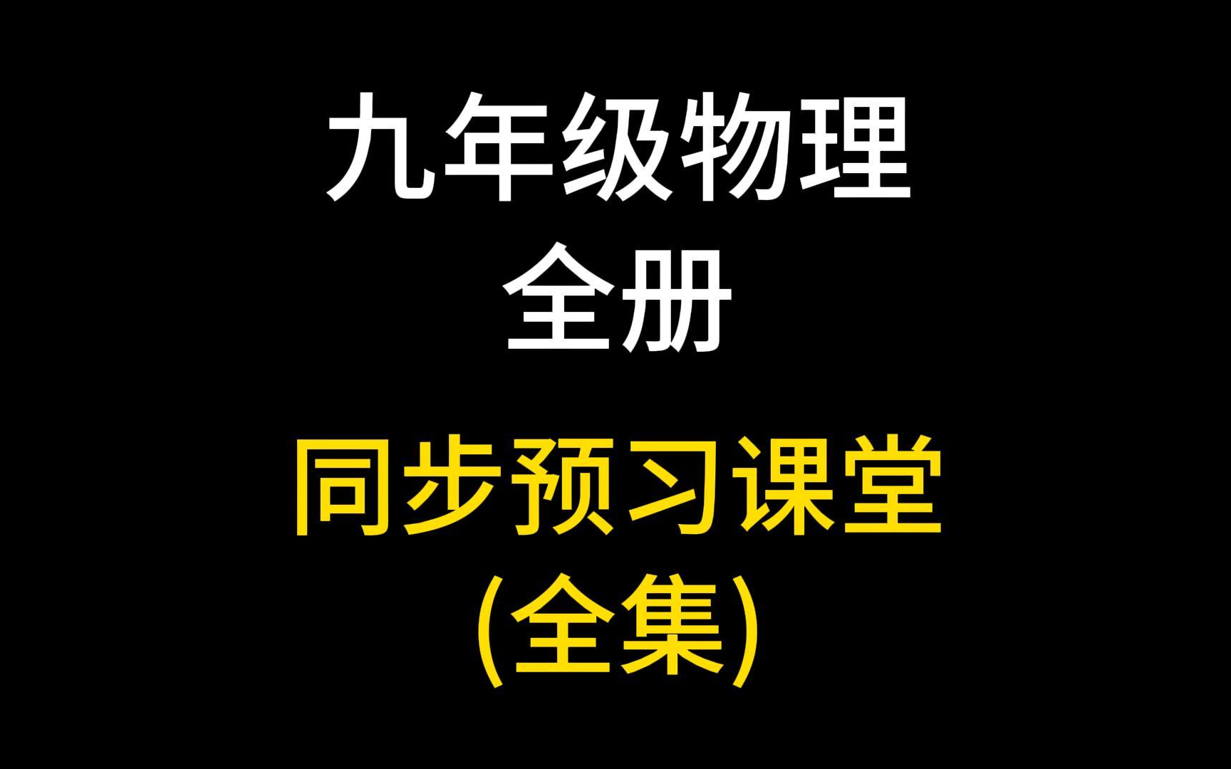 九年级物理上册下册 全册 初三物理上册下册 九年级物理上册下册同步课堂 预习 新初三 初中物理总复习 第一轮复习 人教版哔哩哔哩bilibili