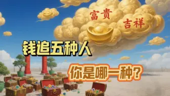 🔥【奇物异志】🔥钱追五种人 看懂钱上门！