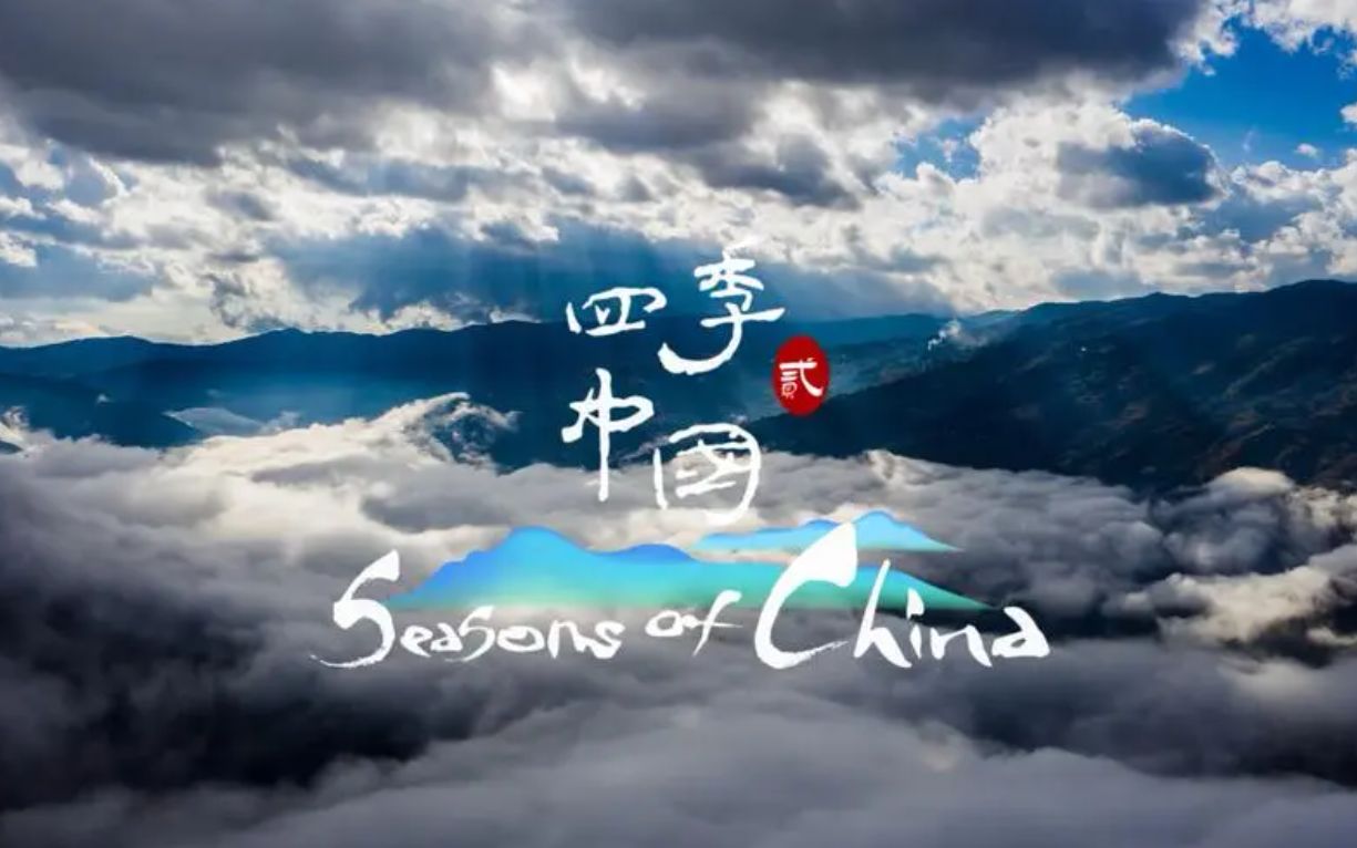 [图]《四季中国》Seasons of China 全24集 | 中英双语 评分9.7! | 绝佳听力+翻译素材！