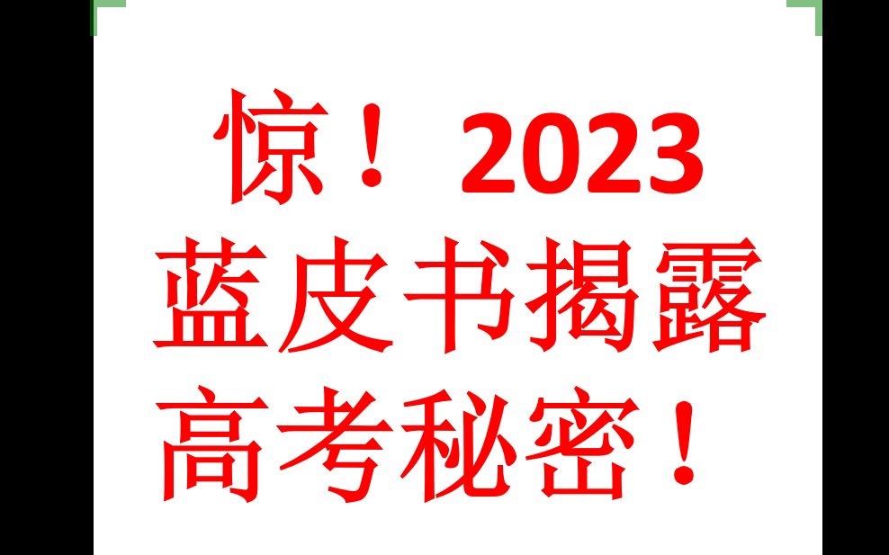 [图]惊！2023年高考蓝皮书披露高考秘密直播回放