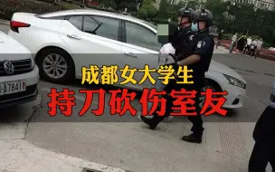 Download Video: 突发！成都理工大女大学生持刀伤人，警方通报：因与同学发生矛盾