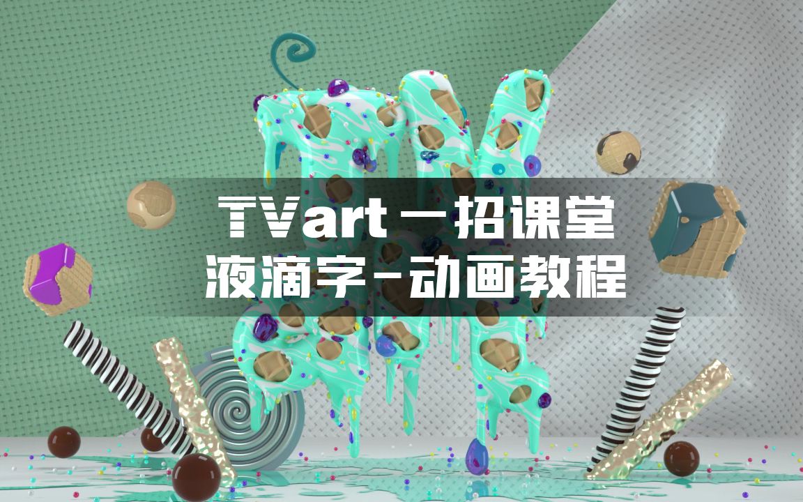 【TVart一招课堂】—— C4D液滴字动画教程哔哩哔哩bilibili