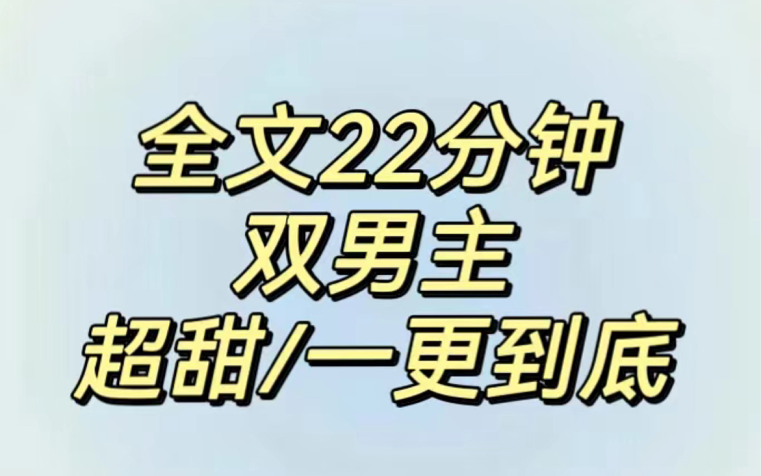 [图]【双男主一更到底】我装南同谈恋爱，死对头却疯狂吃醋