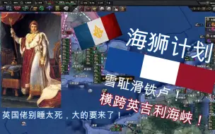 Download Video: 【HOI4】英法战火重燃！雪耻滑铁卢，高卢雄鸡的荣光！|拯救法兰西 第二集