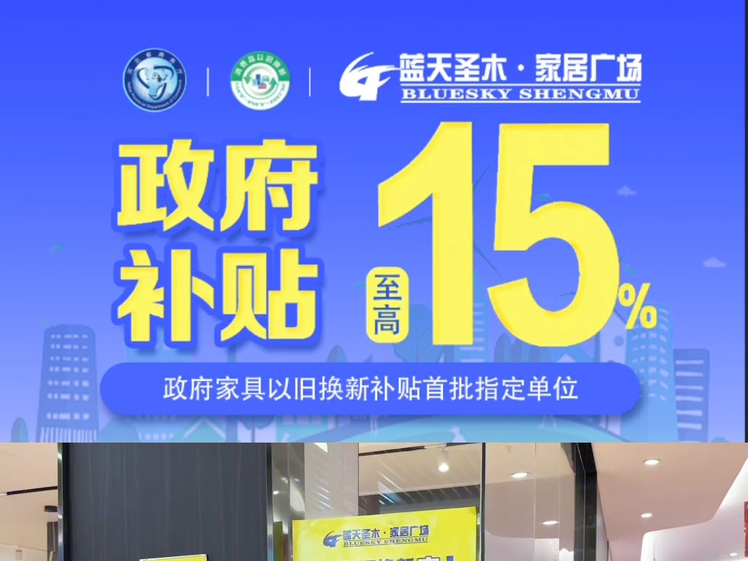 蓝天圣木家居广场政府家装以旧换新补贴指定单位,补贴至高15%,多重优惠叠加!家具以旧换新就来蓝天圣木!哔哩哔哩bilibili