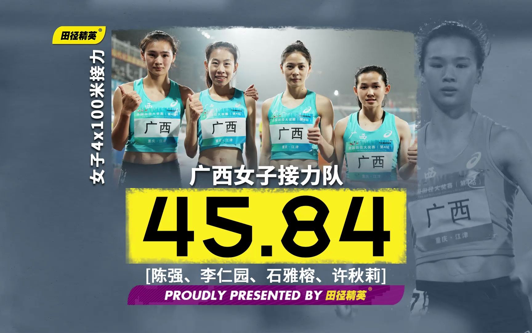 女子4x100米接力决赛广西队45秒84夺冠 | 全国田径大奖赛江津站哔哩哔哩bilibili