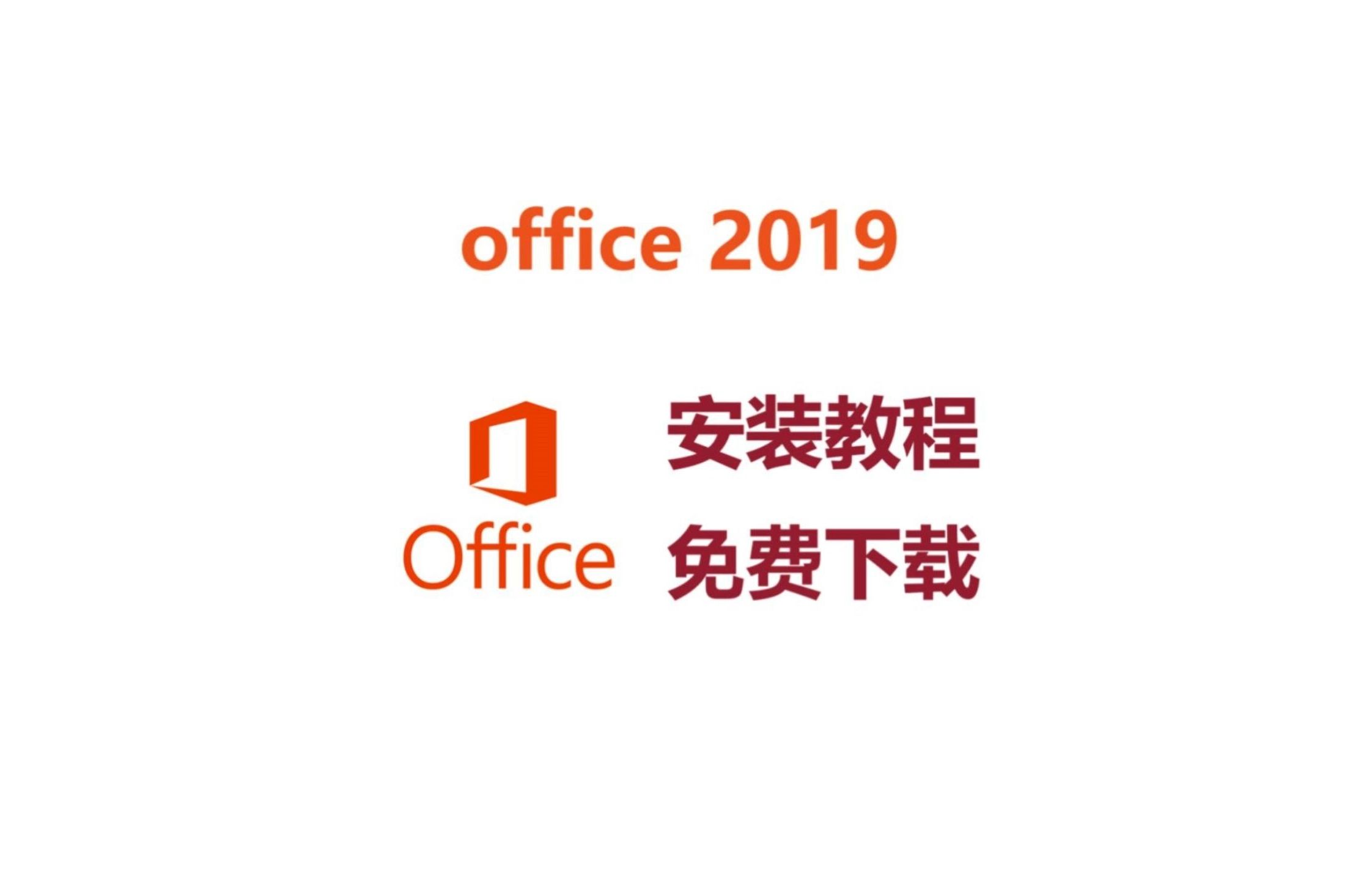 [图]【白嫖】office2019下载安装激活教程，安装包免费下载 office2019零基础安装教程，保姆级教程