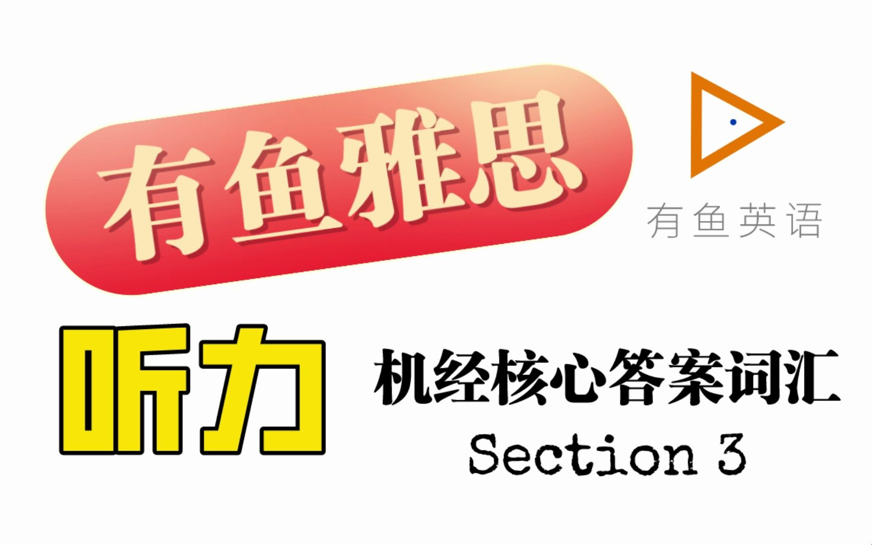 【有鱼教育 | 雅思听力】机经核心答案词汇  Section 2哔哩哔哩bilibili