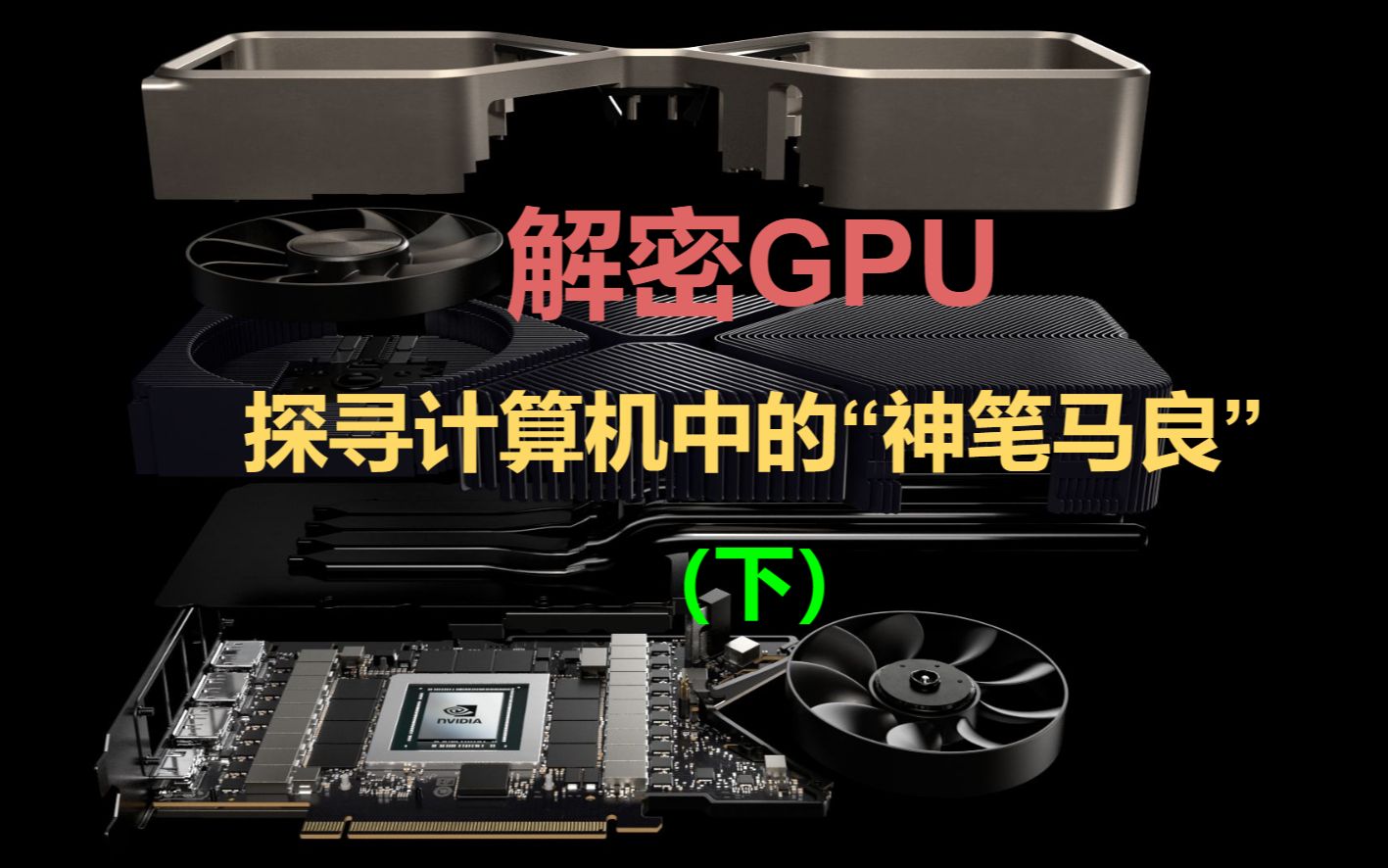 解密GPU  探寻计算机中的＂神笔马良＂ (下)哔哩哔哩bilibili