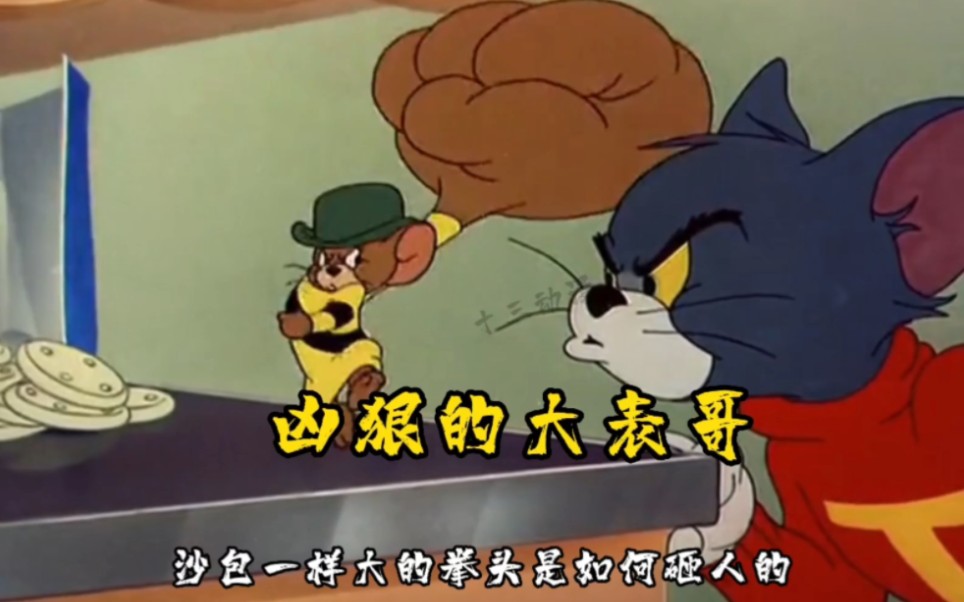 硬核杰瑞大表哥来袭,直接教汤姆做人