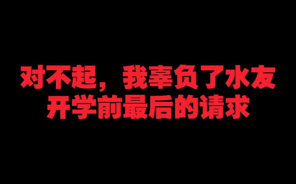 [图]对不起，我辜负了水友开学前最后的请求