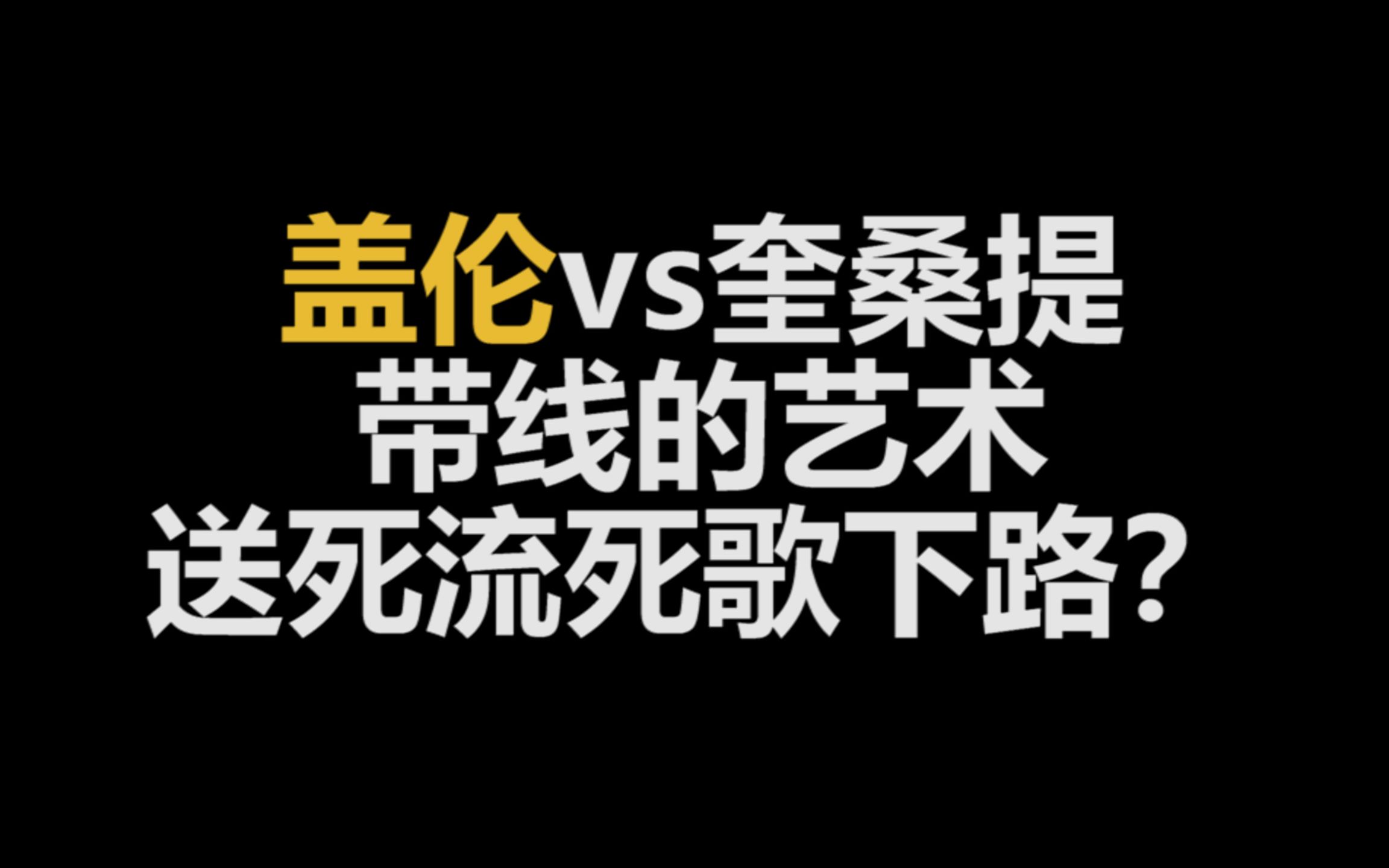 盖伦vs奎桑提,送死流死歌下路?-店长盖伦-店长盖伦-哔哩哔哩视频