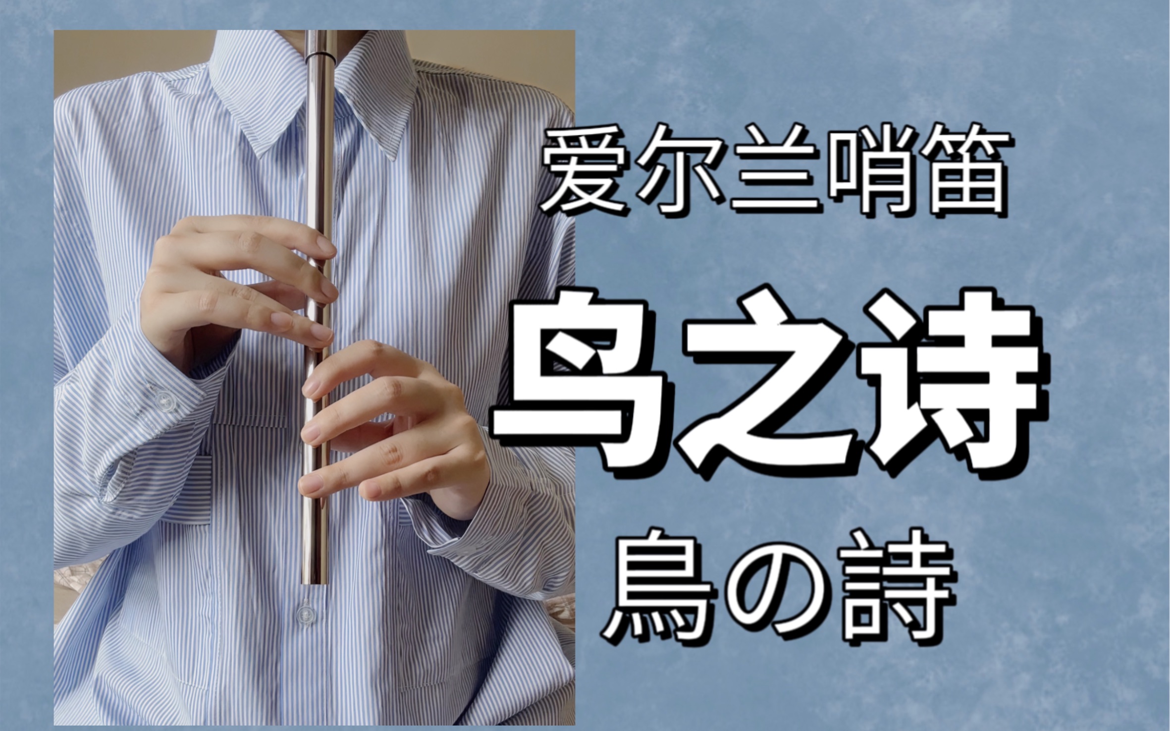 [图]爱尔兰哨笛｜《鳥の詩》“我是一只旷野的鸟，在你的眼里找到了天空”【附谱】