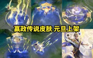 嬴政新皮肤【玄雷天君】特效预览 传说限定品质 最低990点券