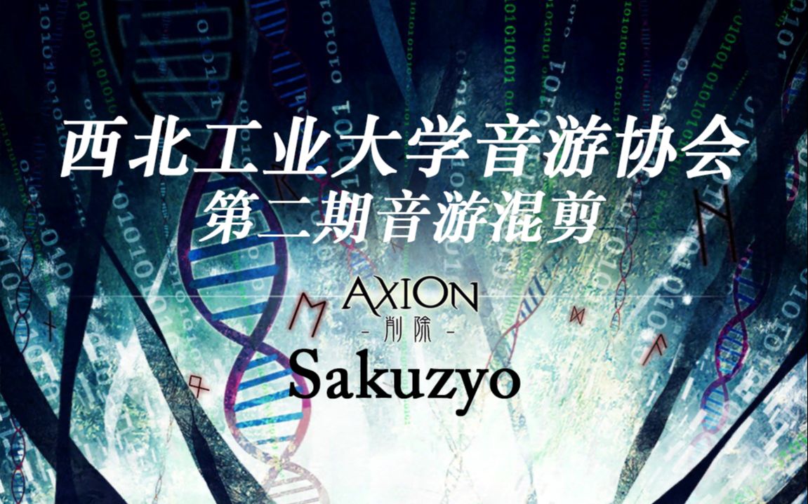 西北工业大学音游协会sakuzyo削除组曲第二期音游混剪
