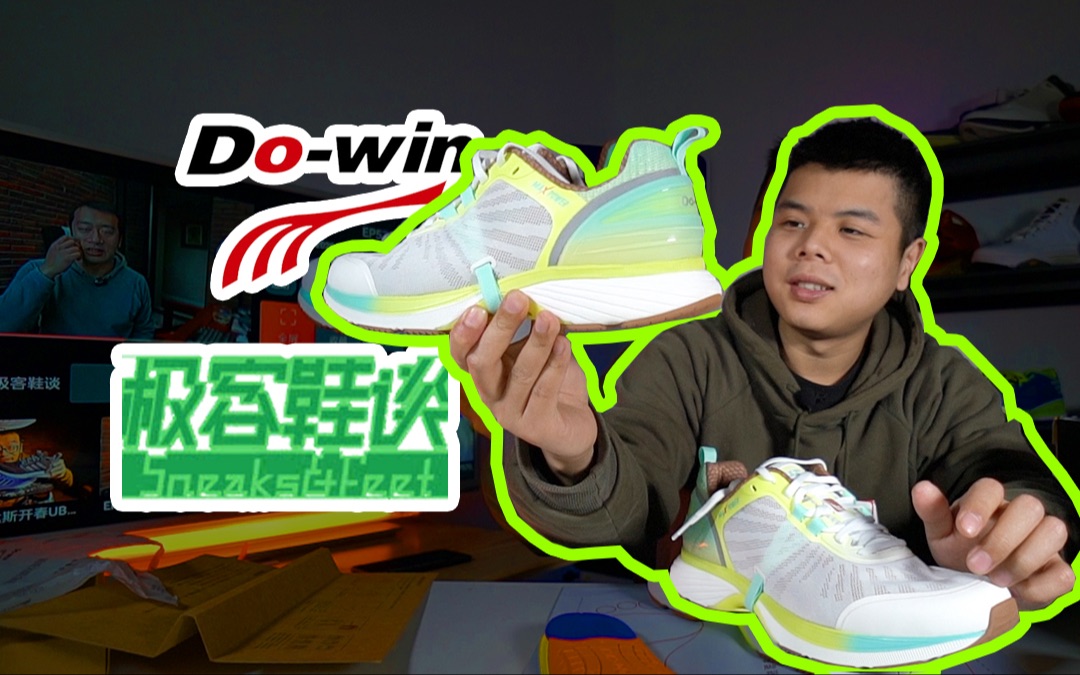 极客鞋谈x多威,马力十足!_哔哩哔哩_bilibili
