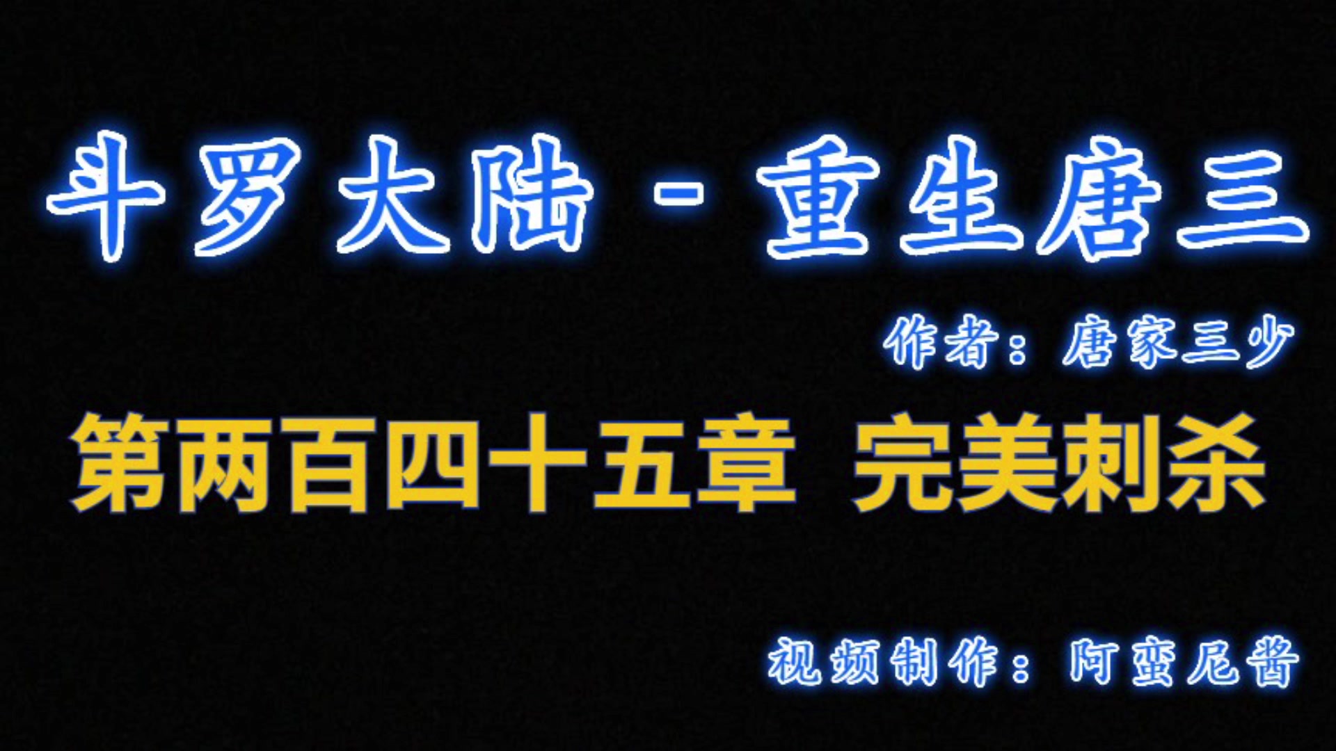 [图]有声小说 -《斗罗大陆5重生唐三》245章